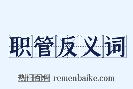 职管反义词是什么意思的图片